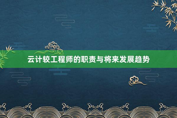 云计较工程师的职责与将来发展趋势