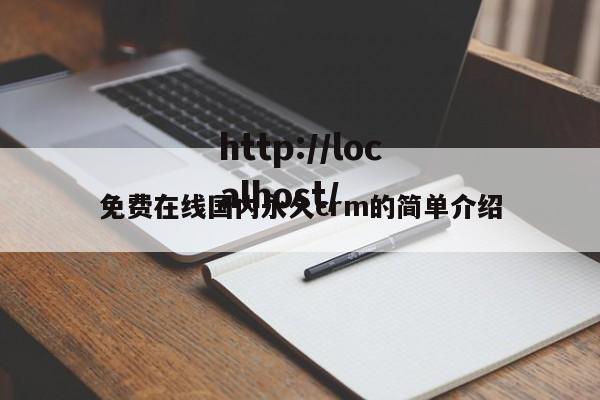 免费在线国内永久crm的简单介绍