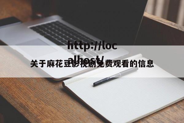 关于麻花豆影视剧免费观看的信息