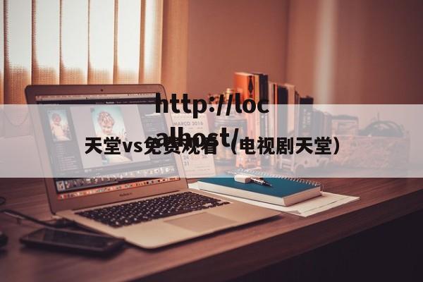 天堂vs免费观看（电视剧天堂）