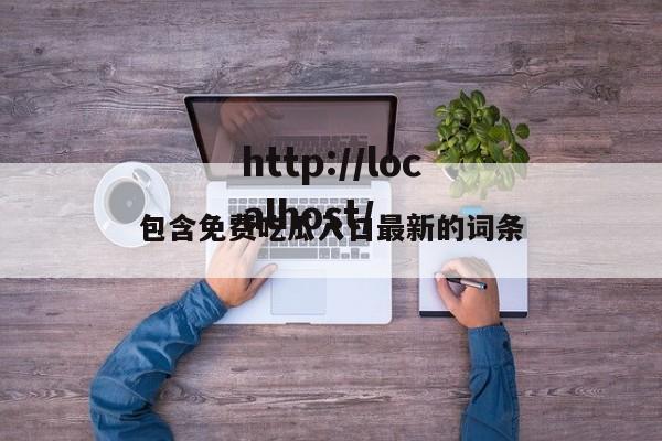 包含免费吃瓜入口最新的词条