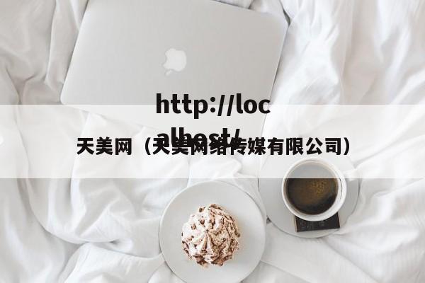 天美网（天美网络传媒有限公司）