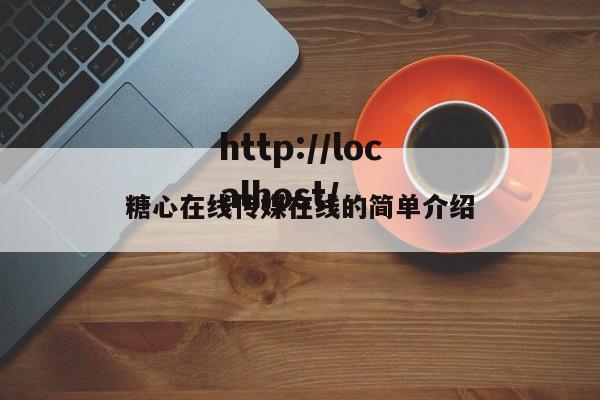 糖心在线传媒在线的简单介绍