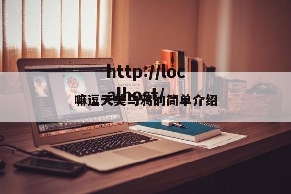 嘛逗天美乌鸦的简单介绍