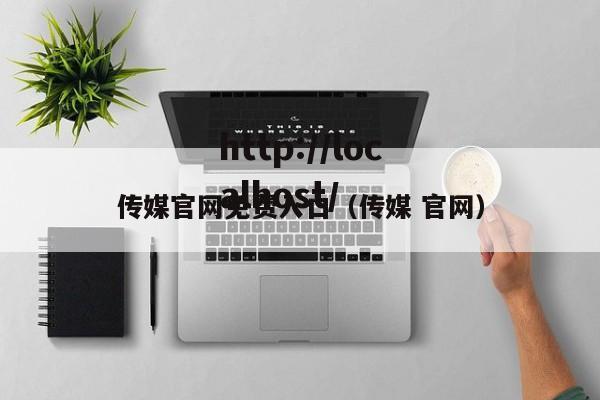 传媒官网免费入口（传媒 官网）