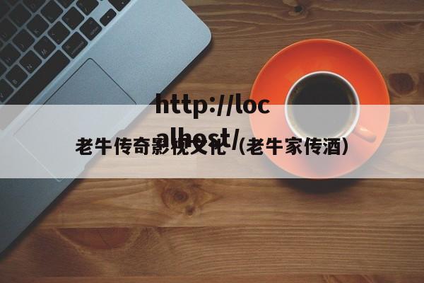 老牛传奇影视文化（老牛家传酒）