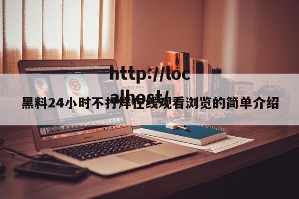 黑料24小时不打烊在线观看浏览的简单介绍