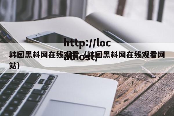 韩国黑料网在线观看（韩国黑料网在线观看网站）