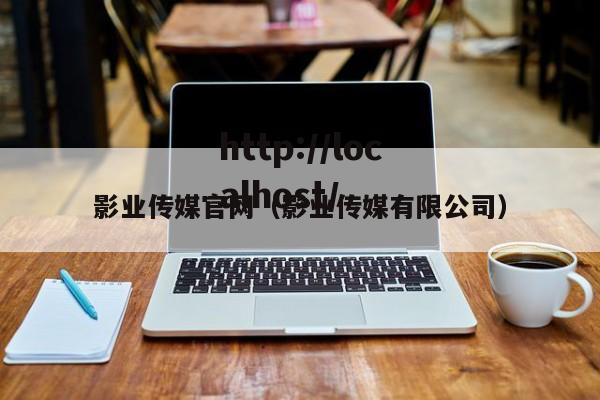 影业传媒官网（影业传媒有限公司）