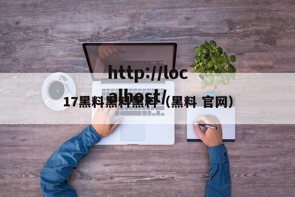 17黑料黑料黑料（黑料 官网）