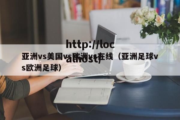 亚洲vs美国vs欧洲vs在线（亚洲足球vs欧洲足球）
