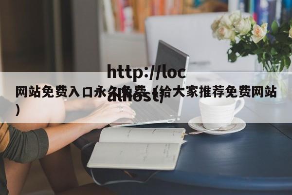 网站免费入口永久免费（给大家推荐免费网站）