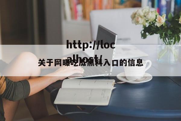 关于网曝吃瓜黑料入口的信息
