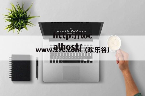 www.17c.com（欢乐谷）