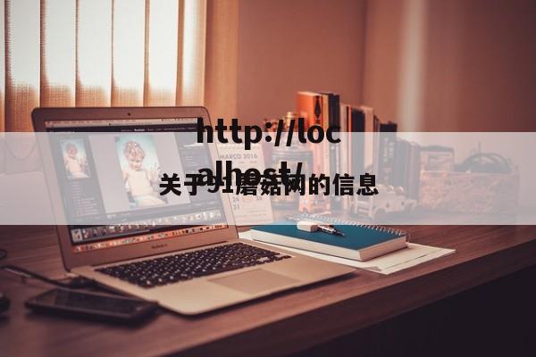 关于91蘑菇网的信息