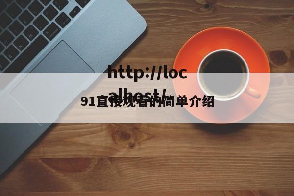 91直接观看的简单介绍