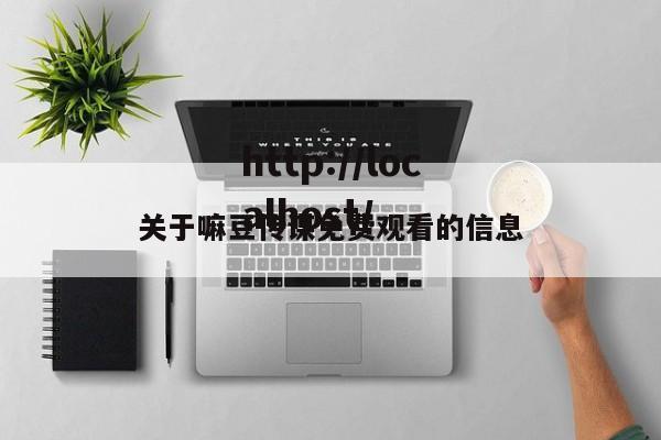 关于嘛豆传谋免费观看的信息