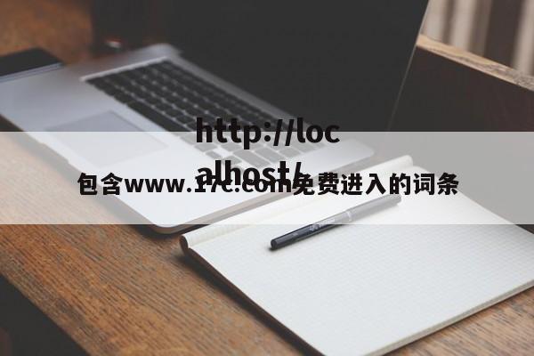 包含www.17c.com免费进入的词条