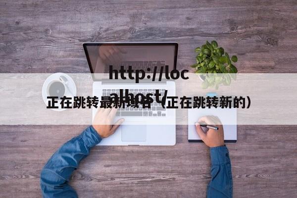 正在跳转最新域名（正在跳转新的）