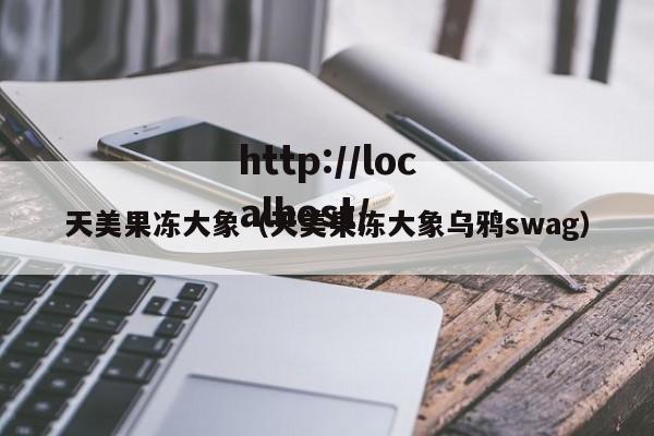 天美果冻大象（天美果冻大象乌鸦swag）